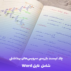 چک لیست بازرسی سرویس های بهداشتی | فایل Word قابل ویرایش