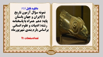 نمونه سوال آزمون تاریخ (1)ایران و جهان باستان پایه دهم همراه با پاسخنامه ادبیات وانسانی