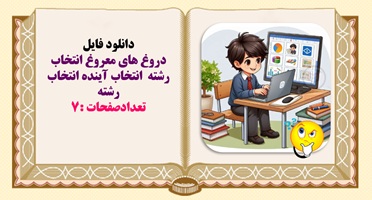 دروغ های معروغ انتخاب رشته