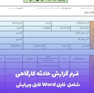 فرم گزارش حادثه کارگاهی | فایل آماده Word و قابل ویرایش
