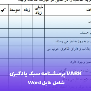 پرسشنامه سبک یادگیری VARK | فایل Word قابل ویرایش