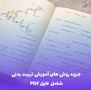 جزوه روش های آموزش تربیت بدنی (PDF) - آموزش عملی و ساده برای همه