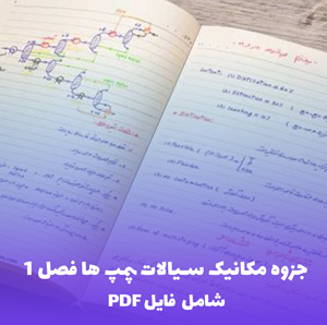 جزوه مکانیک سیالات پمپ ها فصل 1 - دانلود فایل PDF