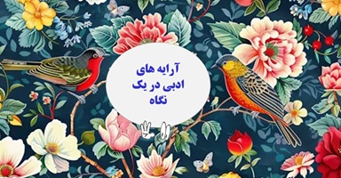 آرایه های ادبی در یک نگاه مناسب دانش آموزان ، کنکوری ها وامتحانات پایانی ونهایی