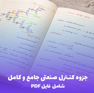 جزوه کنترل صنعتی جامع و کامل (PDF)