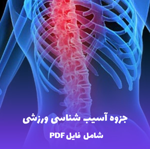 جزوه آسیب شناسی ورزشی (PDF) | کامل، دقیق و کاربردی
