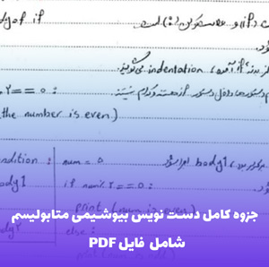 جزوه کامل دست نویس بیوشیمی متابولیسم (شامل فایل PDF) | مرور سریع مفاهیم