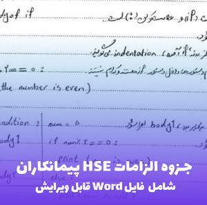 جزوه الزامات HSE پیمانکاران (شامل فایل PDF)