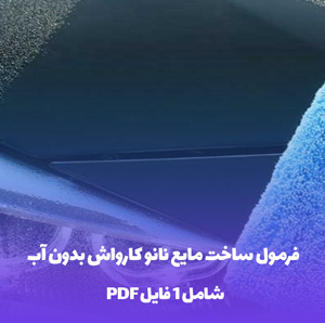 فرمول ساخت مایع نانو کارواش بدون آب PDF