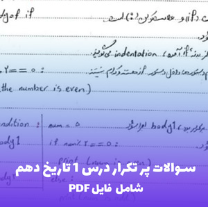 سوالات پر تکرار درس 1 تاریخ دهم (PDF) | تسلط سریع و آسان