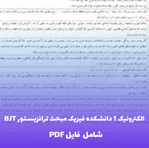 الکترونیک 1 دانشکده فیزیک مبحث ترانزیستور BJT | راهنمای جامع