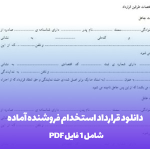 دانلود قرارداد استخدام فروشنده آماده در فرمت Word و PDF
