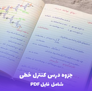 جزوه درس کنترل خطی (شامل فایل PDF) - آموزش کامل و کاربردی