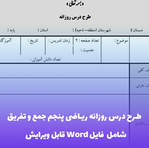 طرح درس روزانه ریاضی پنجم جمع و تفریق | فایل ورد آماده