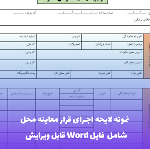 نمونه لایحه اجرای قرار معاینه محل | فایل Word و PDF آماده تنظیم