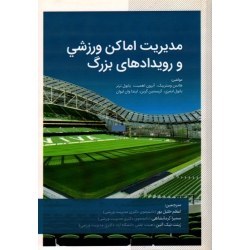 پاورپوینت مدیریت اماکن و تجهیزات و رویدادهای ورزشی (ppt) 46 اسلاید