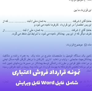 نمونه قرارداد فروش اعتباری | فایل Word قابل ویرایش