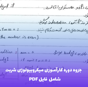 جزوه دوره کارآموزی میکروبیولوژی شربت (شامل PDF) | آموزش کاربردی