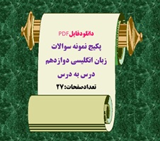 دانلودفایلPDF پکیج نمونه سوالات زبان انگلیسی دوازدهم درس به درس تعدادصفحات:27 ویژه شب امتحان