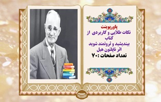 پاورپوینت معرفی کتاب بیندیشید و ثروتمند شویداثر ناپلئون هیل و نکات طلایی از کتاب