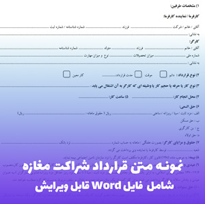 نمونه متن قرارداد شراکت مغازه | فایل Word قابل ویرایش