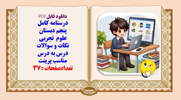 درسنامه کامل پنجم دبستان علوم  تجربی نکات و سوالات درس به درس