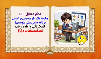 چگونه یک طرح درس براساس برنامه درس ملی بنویسیم؟