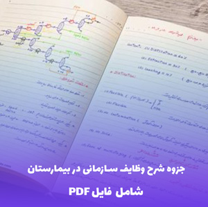 جزوه شرح وظایف سازمانی در بیمارستان | فایل PDF جامع و کاربردی