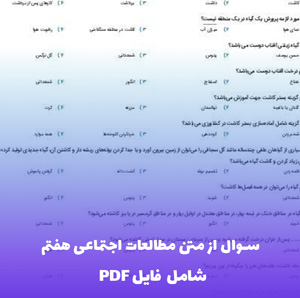 سوال از متن مطالعات اجتماعی هفتم (PDF) | آمادگی امتحان