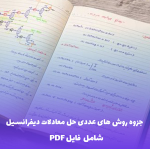 جزوه روش های عددی حل معادلات دیفرانسیل پاره ای (PDF)