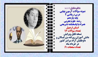 نمونه سوالات آزمون نهایی درس ریاضی 2 پایه یازدهم رشته علوم تجربی همراه با پاسخنامه تشریحی  اردبیل
