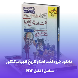 دانلود جزوه لغت املا و تاریخ ادبیات کنکور با کیفیت عالی (PDF)