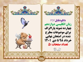 زبان انگلیسی دوازدهم چهارده نمونه پاراگراف برای موضوعات مطرح شده در امتحان نهایی خرداد 98 تا دی  140