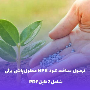 فرمول ساخت کود NPK محلول پاشی برگی (PDF)