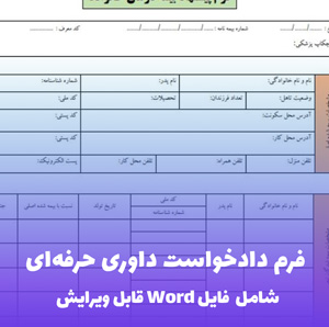 فرم دادخواست داوری | فایل Word آماده و قابل ویرایش