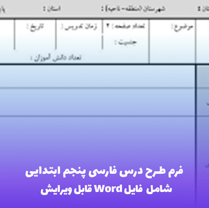 فرم طرح درس فارسی پنجم ابتدایی | فایل Word قابل ویرایش