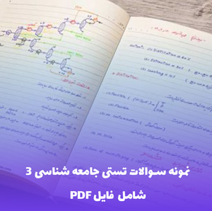 نمونه سوالات تستی جامعه شناسی 3 با پاسخنامه | دانلود PDF کامل