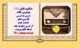 مهمترین نکات درس به درس فارسی دهم   قسمت دوم از درس دهم به بعد