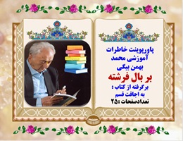 پاورپوینت خاطرات آموزشی محمد بهمن بیگی بر بال فرشته برگرفته از کتاب  به اجاقت قسم