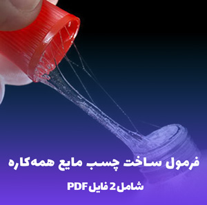 فرمول ساخت چسب مایع همه کاره: راز چسبندگی بی نظیر!