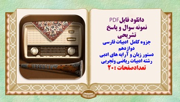 نمونه سوال و پاسخ تشریحی جزوه کامل  ادبیات فارسی دوازدهم