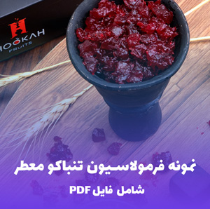 نمونه فرمولاسیون تنباکو معطر | فایل PDF کاربردی برای تولیدکنندگان