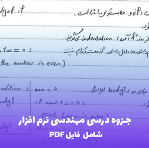 جزوه درسی مهندسی نرم افزار (PDF) | مرجع کامل و کاربردی