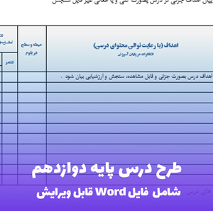طرح درس پایه دوازدهم شامل فایل قابل ویرایش | ویژه معلمان