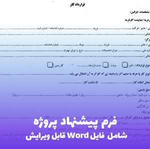 فرم پیشنهاد پروژه توسط دانشجو | فایل Word قابل ویرایش