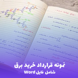 نمونه قرارداد خرید برق (فایل Word) - دانلود سریع و قابل ویرایش