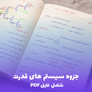 جزوه سیستم های قدرت PDF | آموزش جامع و کاربردی