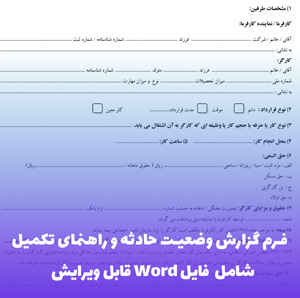 فرم گزارش وضعیت حادثه و راهنمای تکمیل | فایل Word آماده