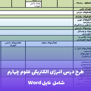 طرح درس انرژی الکتریکی علوم چهارم | فایل Word قابل ویرایش