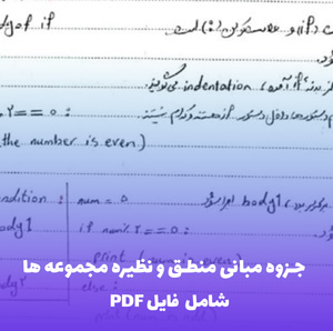 جزوه مبانی منطق و نظیره مجموعه ها (شامل فایل PDF) | آموزش جامع و کاربردی